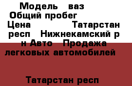  › Модель ­ ваз 2109 › Общий пробег ­ 120 000 › Цена ­ 17 000 - Татарстан респ., Нижнекамский р-н Авто » Продажа легковых автомобилей   . Татарстан респ.